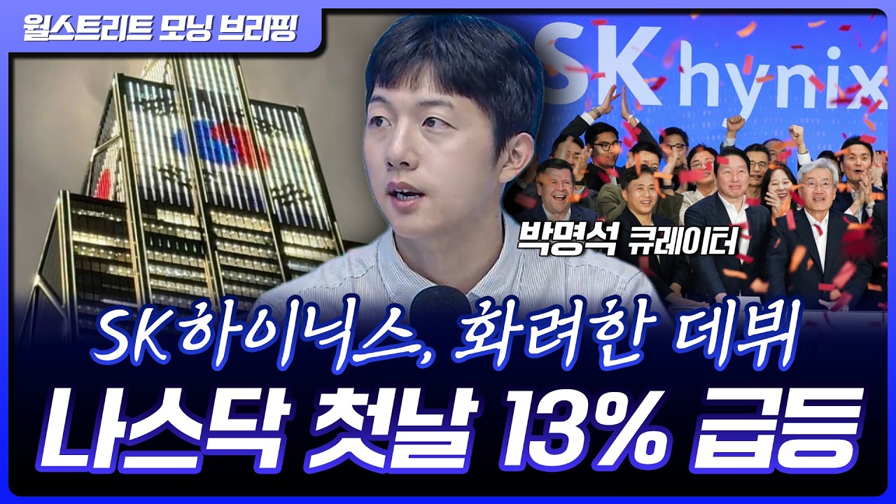 S&P500, AI 투심 회복에 사상 최고치 임박...하이닉스, 나스닥 상장 첫날 13% 급등 [월가 뉴스레터]