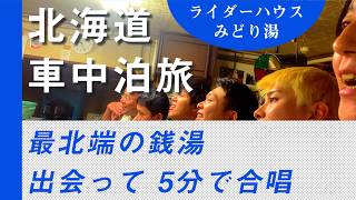 【北海道 - 車中泊旅Vlog】#6 -  最北端の銭湯・出会って5秒で合唱 - ライダーハウス みどり湯  #4k  #JapanVlog #nvan #osmopocket3 #稚内