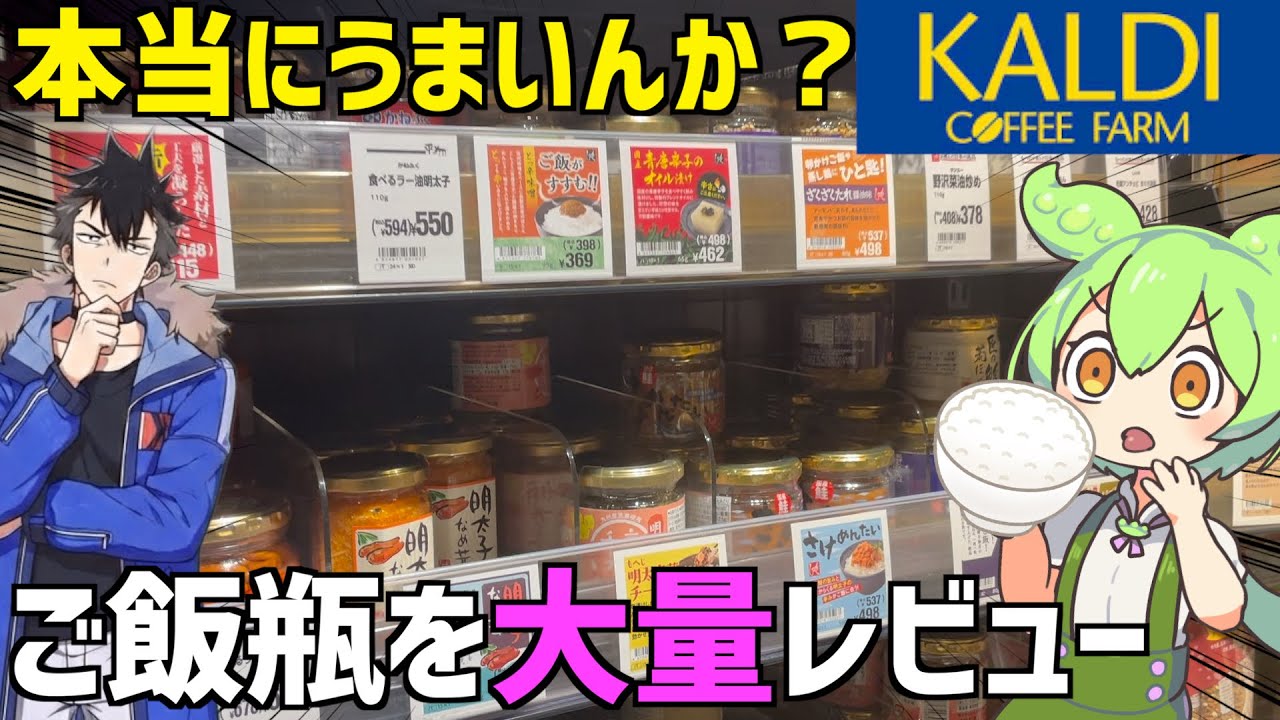 【カルディ】白米を愛する中年男が買うべき「ご飯のお供」を食べ比べ！ずんだもんレビュー