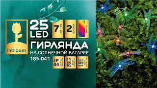 185-041 INBLOOM Гирлянда на солн. батарее, 25LED, 7м, мульти, 2 реж, стрекоза, ПВХ, 2V80mA,1.2V600mAh - 1