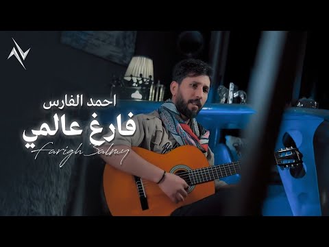 كلمات اغنية فارغ عالمي