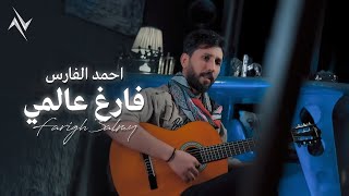 كلمات اغنية فارغ عالمي احمد الفارس