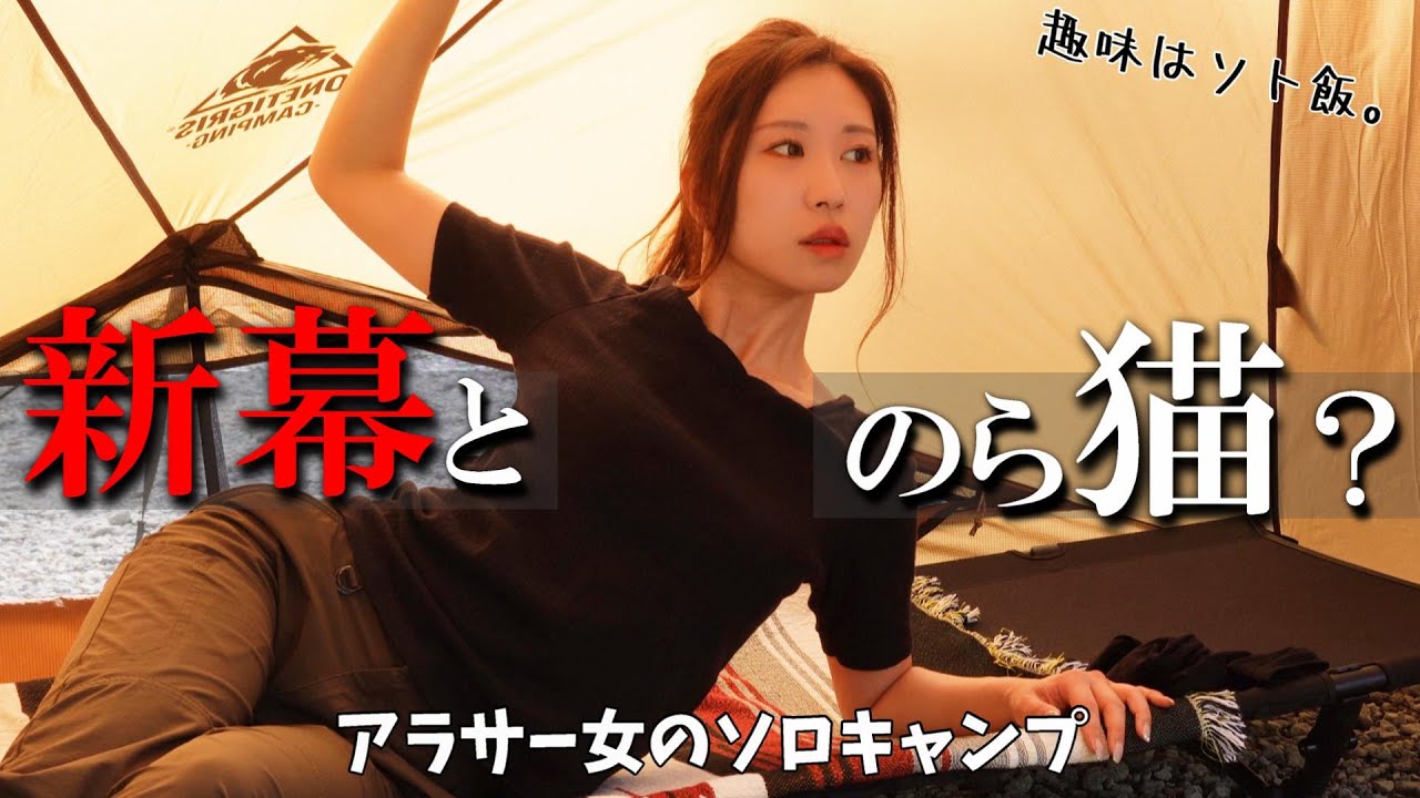 【 キャンプ 】女一人、野良猫と富士山 に癒される 【 ワンティグリス PLATOON 】