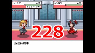 幻想人形演舞ユメノカケラ　ネット対戦実況　part228