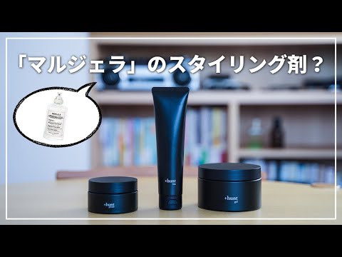 +huntハント スタイリングジェル・グリース・ワックス比較レビュー