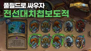 풀필드로 싸우자 전선대치첩보도적