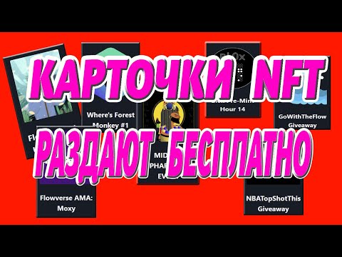 РАЗДАЮТ NFT БЕСПЛАТНО || ПОЛУЧИТЕ КАРТОЧКИ NFT