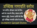 Ucchishth Ganpati Stotra सभी मनोकामनाओं की पूर्ति के �