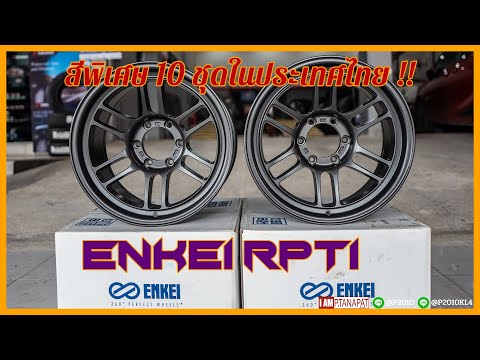 ENKEI RPT-1 ล้อแท้ สีพิเศษ สุด Limited มีเพียง 10 ชุดในประเทศไทย !!