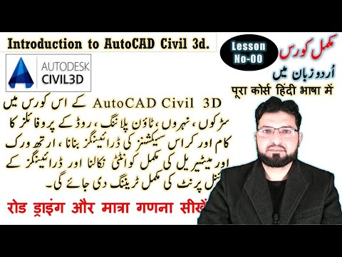 Introduction to Civil 3d / AutoCAD Civil 3d in Urdu/Hindi / Civil 3d Tutorial / Lecture No-0