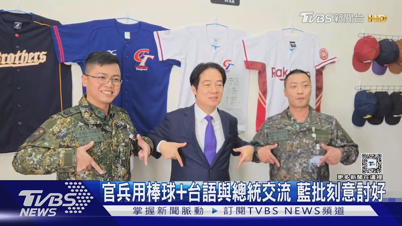 國軍跟總統比TEAM TAIWAN手勢 用棒球+台語交流藍批刻意討好