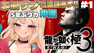 【龍が如く極3 】5年ぶりだし実質初見(?)全力で楽しむ沖縄！Part1【IBUSHIGIN/Vtuber】※ネタバレ注意