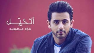 كلمات اغنية اتخيل فؤاد عبدالواحد