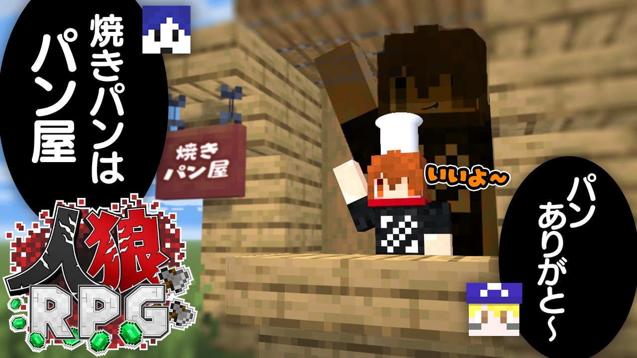 人狼RPG初参戦！パン屋ノリに乗ったら周りは騙されてくれるのか？【人狼RPG/マインクラフト】