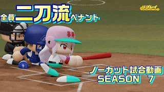 【ホロライブ】全員二刀流 VS レジェンドチーム【パワプロ2024 ペナント】ノーカット試合動画 シーズン7 part081