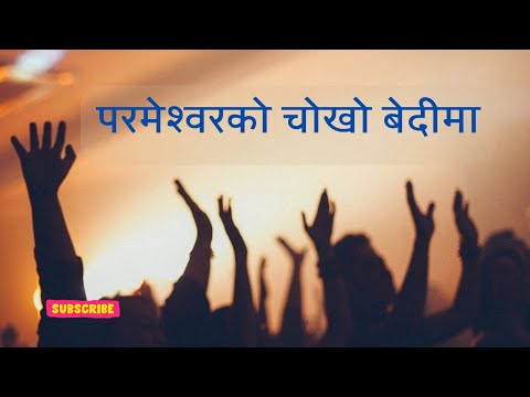 Parmeshwar Ko Chokho Bedima || Nepali Christian Song Lyrics || Chorus 111