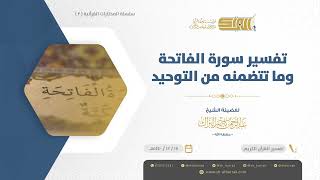 صورة تفسير سورة الفاتحة وما تتضمنه من التوحيد - الشيخ عبدالرحمن البراك (02)