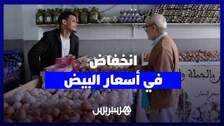 انخفاض في أسعار البيض.. زبناء يعبرون عن ارتياحهم وتجار يستشعرون الإقبال thumbnail