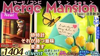 【実況】マージマンション #1404/Merge Mansion【箱庭修繕&パズル】ｺﾝﾋﾞﾏﾝｼｮﾝ