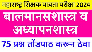 शिक्षक पात्रता भरती 2024 | TET EXAM 2024 | बालमानसशास्त्र महत्त्वाचे 75 प्रश्नोत्तरे