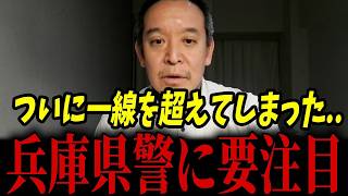 秩序崩壊で逮捕秒読み！？「人●し」と叫ぶ集団現れる...これはとんでもなく異常ですね...【浜田聡 斎藤知事 兵庫県警 立花孝志】