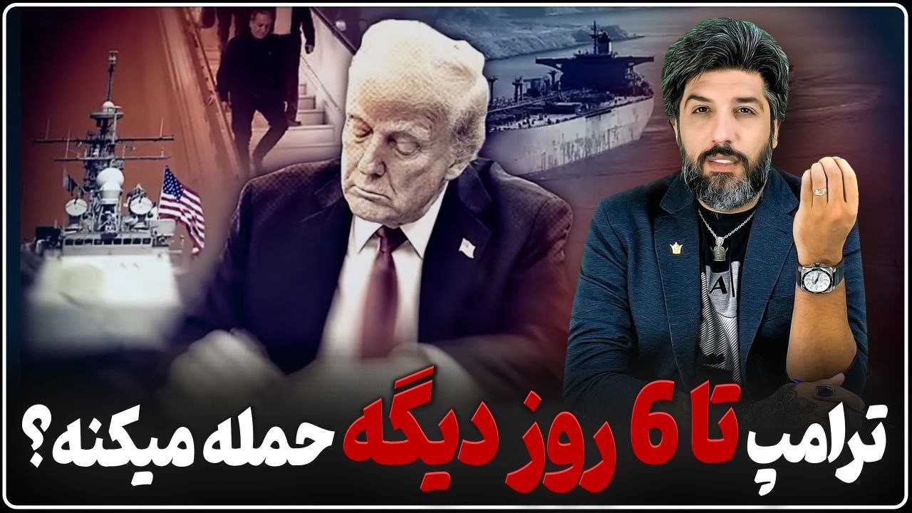 ترامپ تا 6 شب دیگه به رژیم ایران حمله میکنه