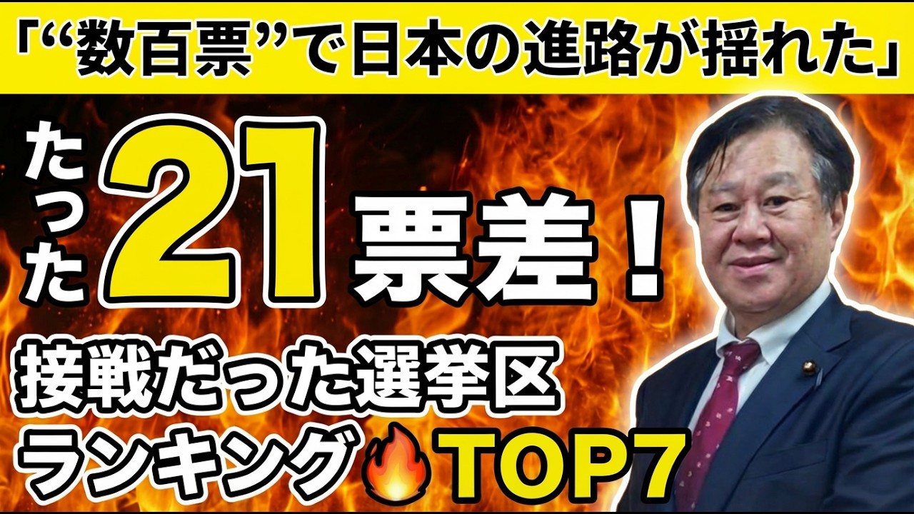 【衆院選】たった21票差…接戦だった選挙区ランキングTOP7