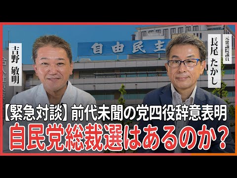 現代経済学科 【緊急対談】前代未聞の党四役辞意表明・総裁選はあるのか 元衆議院議員長尾たかし氏・吉野敏明 @長尾たかし