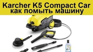 Karcher K 5 Compact (1.630-720.0) - відео 4