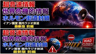 InShot 20260714 12165103世界危機・道路封鎖ニュース | パート2