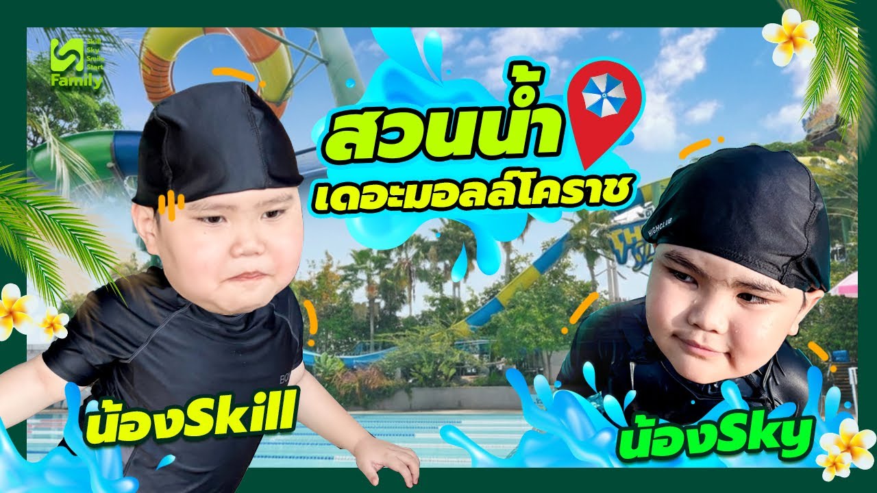 แฟนตาเซีย ลากูน เดอะมอลล์โคราช