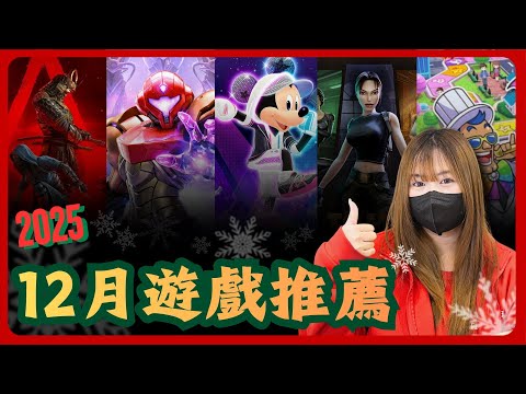 12 月Switch新遊戲速報｜密特羅德4、歧路旅人0全登場