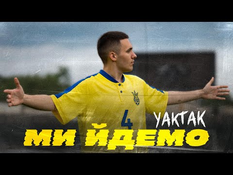 YAKTAK - Ми йдемо
