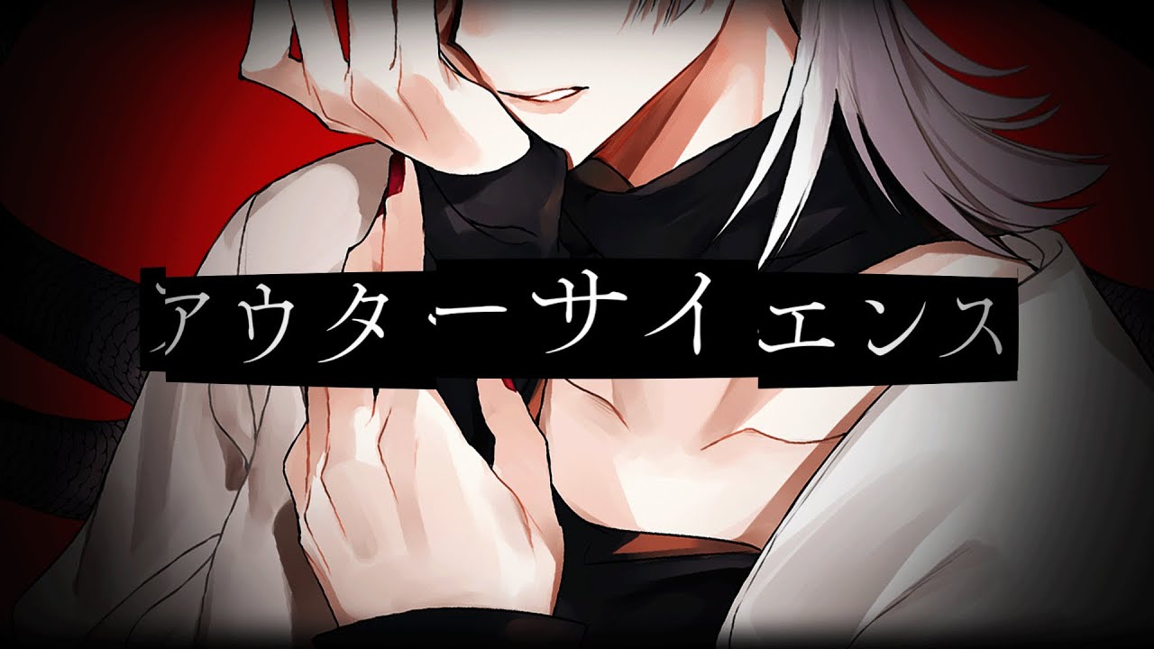 アウターサイエンス / じん (Covered by 弦月藤士郎)