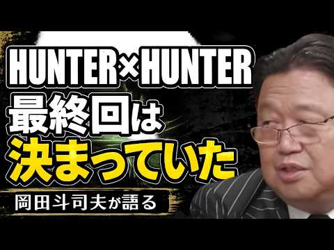 冨樫義博が明かしたHUNTER×HUNTER最終回