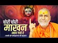 चोरी चोरी माखन खाय गयो रे Swami Rajeshwaranand Saraswati Mah