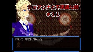 【ジョアンナと不思議な館】ライアの正体とは……！？＃１１【実況プレイ】