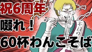 【な なにぃ──？！】ちなみに45杯で3人前だってよ。活動６周年記念にわんこそばに挑む男【Vtuberにゃん五郎】
