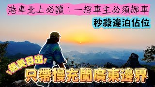 慢充電車闖清遠、秒殺違泊車、浪漫日出車泊！  港車北上必看！慢充電車挑戰清遠威靈古殿｜國內遇上阻車黨，教你秒殺違泊車秘技｜日出絕景威靈古殿浪漫車泊 #港車北上 #繁體字幕 #廣東話 #粵語內容