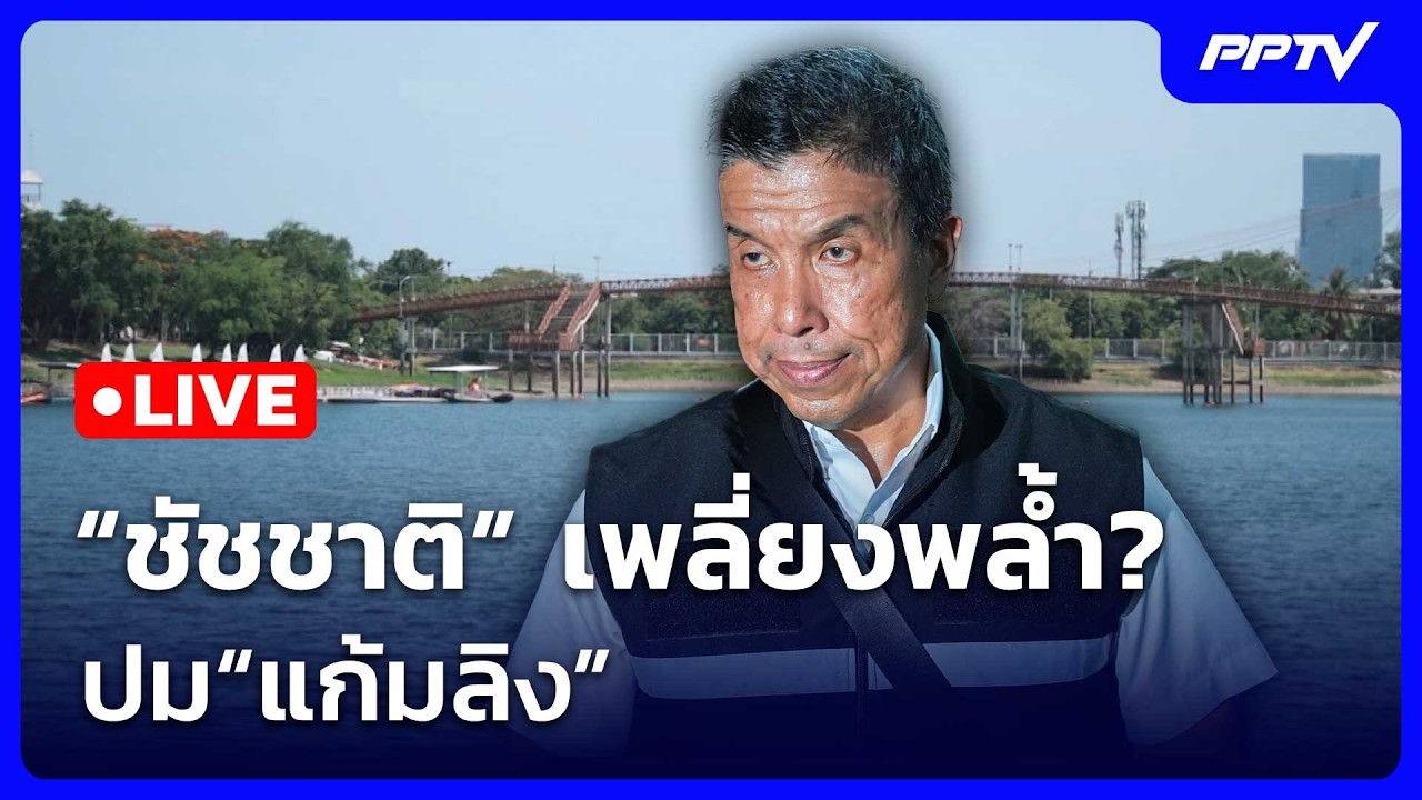 🔴 Live เข้มข่าวค่ำ (ช่วง 2) | “ชัชชาติ” เพลี่ยงพล้ำ? ปม“แ?