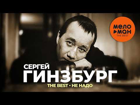 Сергей Гинзбург - The Best - Не надо