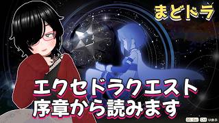 【#まどドラ】エクセドラクエストを序章から読む【バ美肉】