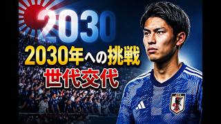 2030年ワールドカップを目指して！サッカー日本代表の世代交代は成功するのか？未来を見据え、若き才能を徹底解剖！