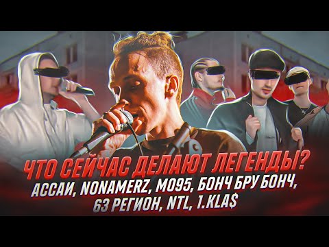 РАДИ ЧЕГО ОНИ БРОСИЛИ РЭП? | АССАИ, NONAMERZ, m095, БОНЧ БРУ БОНЧ, 63 РЕГИОН, NTL, 1KLA$, ГИДРО...