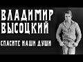 Владимир Высоцкий - Спасите наши души 