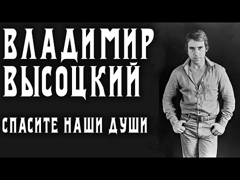 Владимир Высоцкий - Спасите наши души