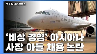 '비상 경영' 선포 아시아나, 사장 아들 입사 논란까지... / YTN