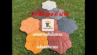 แผ่นทางเดินทำง่ายกว่าที่คิด