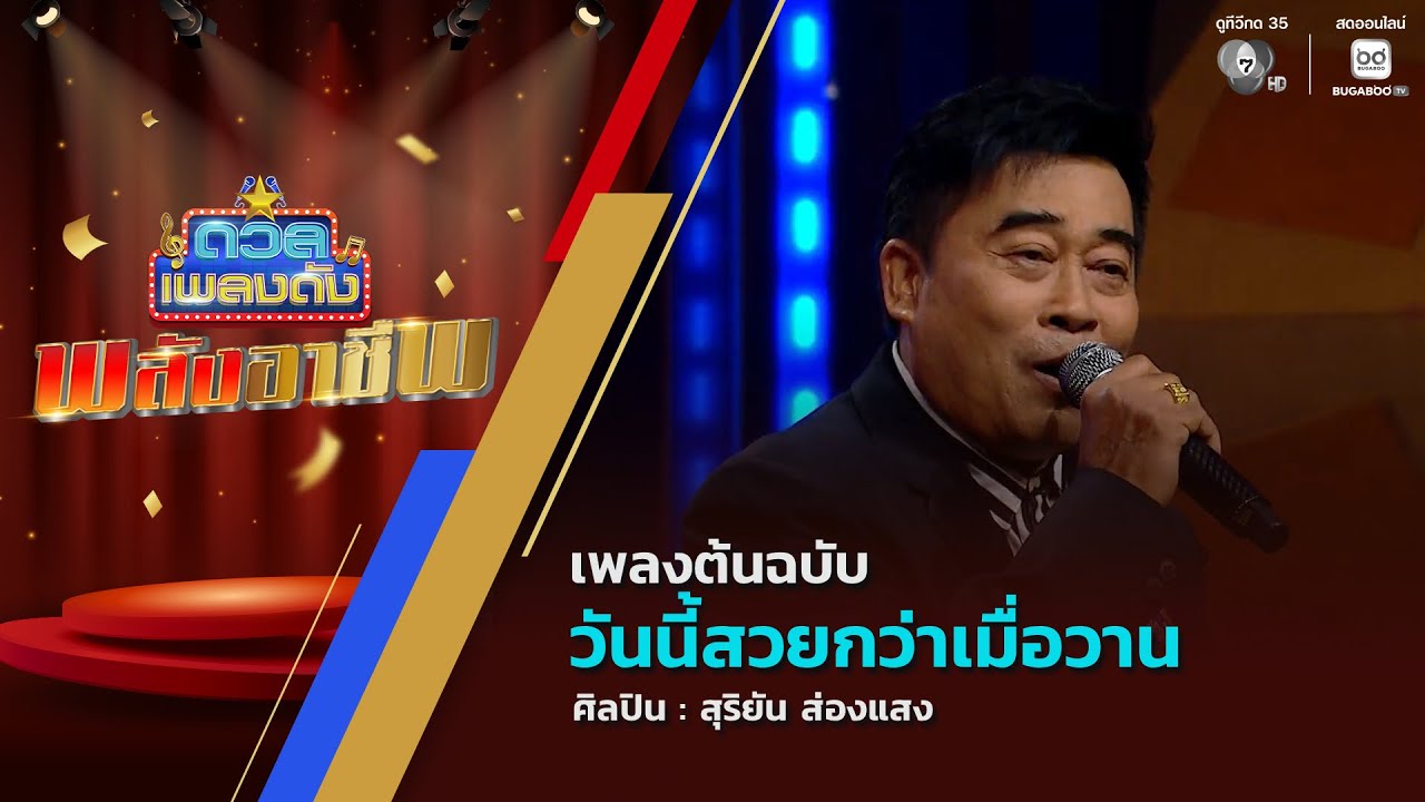 ดวลเพลงดัง พลังอาชีพ | เพลงวันนี้สวยกว่าเมื่อวาน | 1