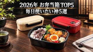 【2026年最新】お弁当箱おすすめ5選！大館工芸社・ひのき漆・工房アイザワ・竹中mayu・スケーターラク軽を徹底比較
